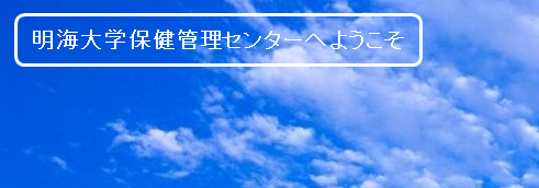 明海大学保健管理センター