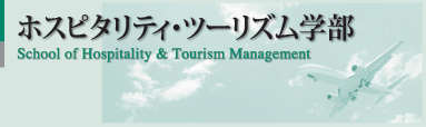 ホスピタリティ ・ツーリズム学部 School of Hospitality ＆ Tourism Management